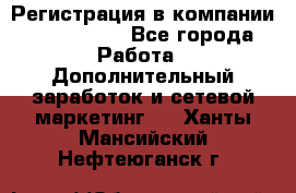 Регистрация в компании Oriflame.  - Все города Работа » Дополнительный заработок и сетевой маркетинг   . Ханты-Мансийский,Нефтеюганск г.